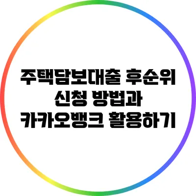 주택담보대출 후순위 신청 방법과 카카오뱅크 활용하기