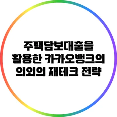 주택담보대출을 활용한 카카오뱅크의 의외의 재테크 전략