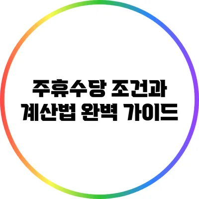 주휴수당: 조건과 계산법 완벽 가이드