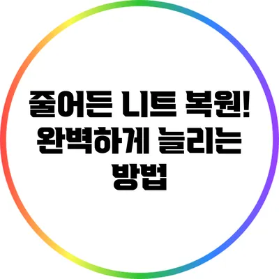 줄어든 니트 복원! 완벽하게 늘리는 방법