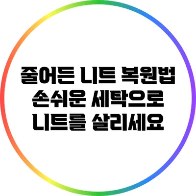 줄어든 니트 복원법: 손쉬운 세탁으로 니트를 살리세요
