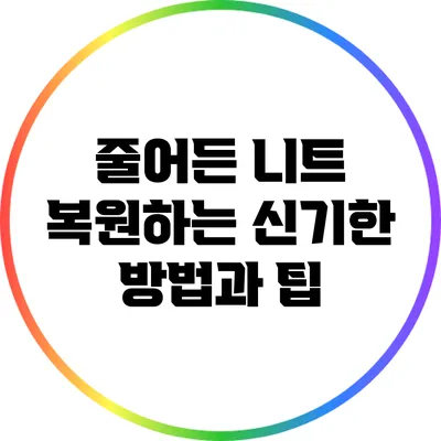 줄어든 니트 복원하는 신기한 방법과 팁