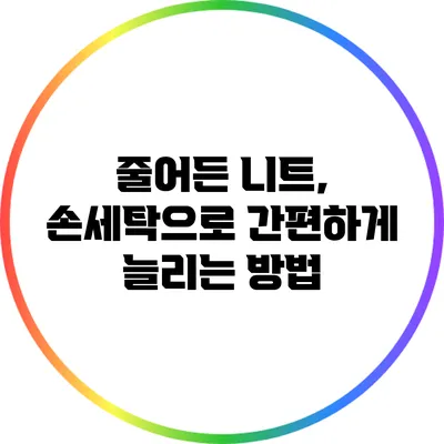 줄어든 니트, 손세탁으로 간편하게 늘리는 방법