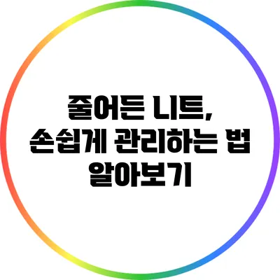 줄어든 니트, 손쉽게 관리하는 법 알아보기