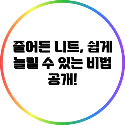 줄어든 니트, 쉽게 늘릴 수 있는 비법 공개!