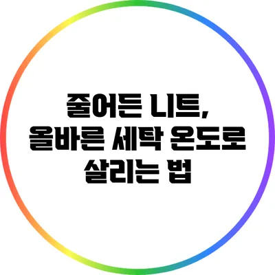 줄어든 니트, 올바른 세탁 온도로 살리는 법