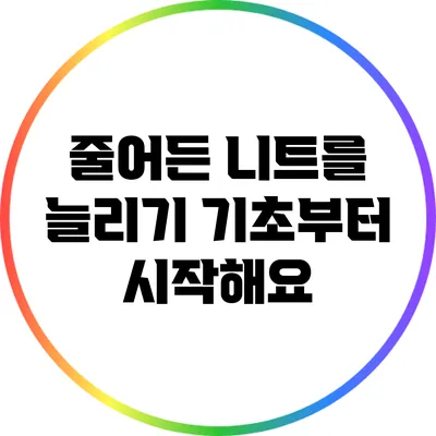 줄어든 니트를 늘리기: 기초부터 시작해요