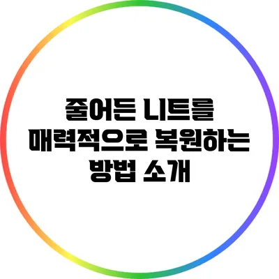 줄어든 니트를 매력적으로 복원하는 방법 소개