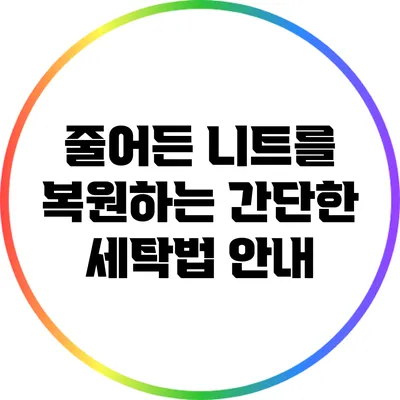 줄어든 니트를 복원하는 간단한 세탁법 안내