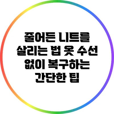 줄어든 니트를 살리는 법: 옷 수선 없이 복구하는 간단한 팁