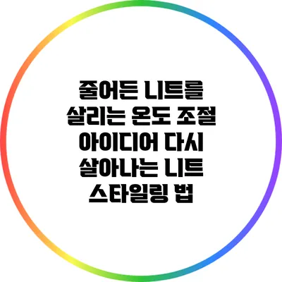 줄어든 니트를 살리는 온도 조절 아이디어: 다시 살아나는 니트 스타일링 법