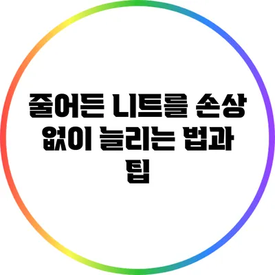줄어든 니트를 손상 없이 늘리는 법과 팁