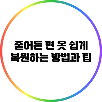 줄어든 면 옷 쉽게 복원하는 방법과 팁