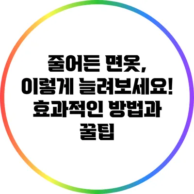 줄어든 면옷, 이렇게 늘려보세요! 효과적인 방법과 꿀팁