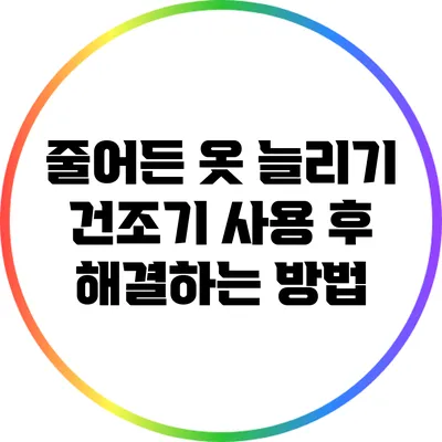 줄어든 옷 늘리기: 건조기 사용 후 해결하는 방법