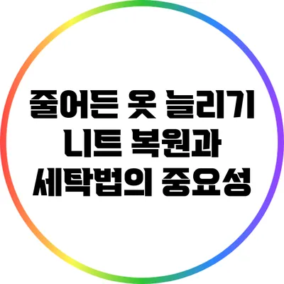 줄어든 옷 늘리기: 니트 복원과 세탁법의 중요성