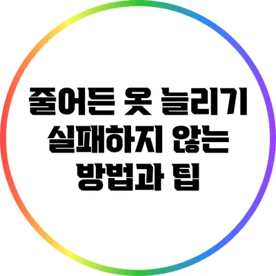줄어든 옷 늘리기: 실패하지 않는 방법과 팁