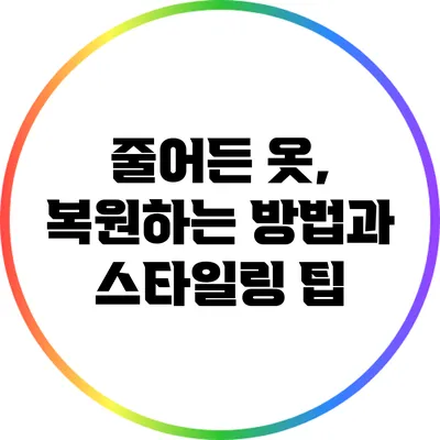 줄어든 옷, 복원하는 방법과 스타일링 팁