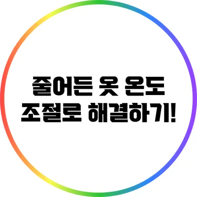 줄어든 옷? 온도 조절로 해결하기!