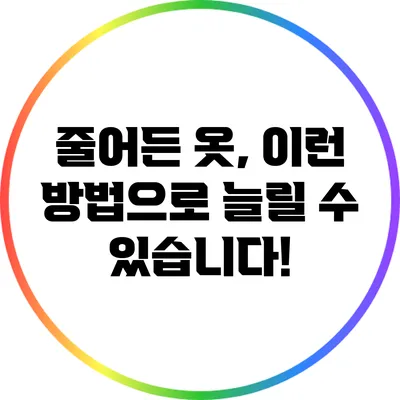 줄어든 옷, 이런 방법으로 늘릴 수 있습니다!