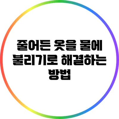 줄어든 옷을 물에 불리기로 해결하는 방법