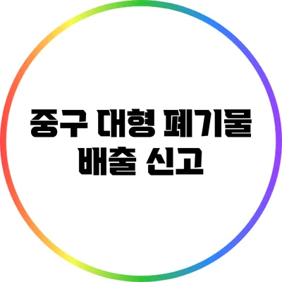 중구 대형 폐기물 배출 신고