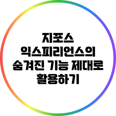 지포스 익스피리언스의 숨겨진 기능 제대로 활용하기