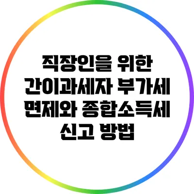 직장인을 위한 간이과세자 부가세 면제와 종합소득세 신고 방법