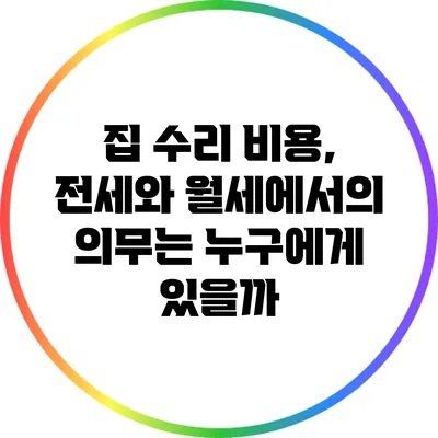 집 수리 비용, 전세와 월세에서의 의무는 누구에게 있을까?