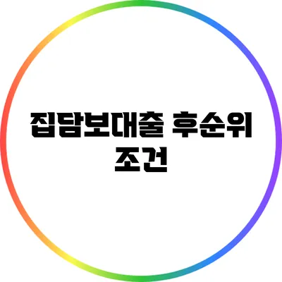 집담보대출 후순위 조건