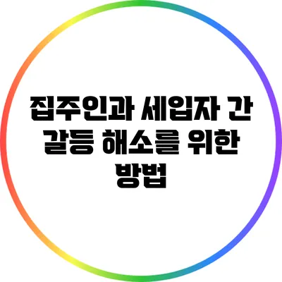 집주인과 세입자 간 갈등 해소를 위한 방법