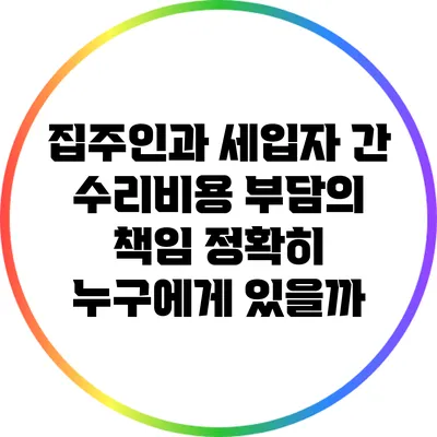 집주인과 세입자 간 수리비용 부담의 책임: 정확히 누구에게 있을까?