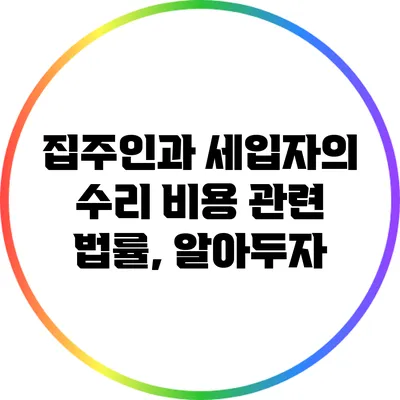집주인과 세입자의 수리 비용 관련 법률, 알아두자