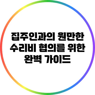 집주인과의 원만한 수리비 협의를 위한 완벽 가이드