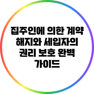 집주인에 의한 계약 해지와 세입자의 권리 보호 완벽 가이드