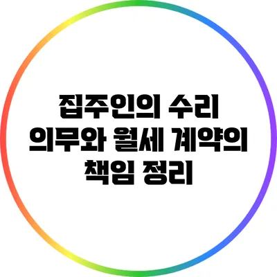 집주인의 수리 의무와 월세 계약의 책임 정리