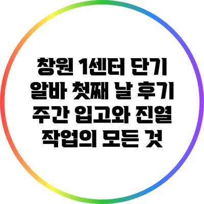 창원 1센터 단기 알바 첫째 날 후기: 주간 입고와 진열 작업의 모든 것