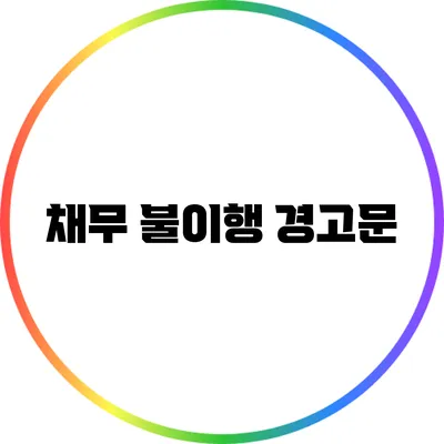 채무 불이행 경고문