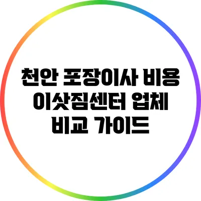 천안 포장이사 비용: 이삿짐센터 업체 비교 가이드