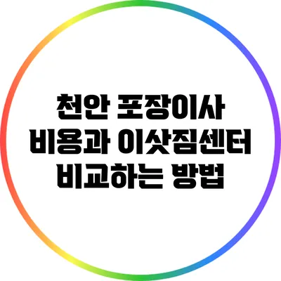 천안 포장이사 비용과 이삿짐센터 비교하는 방법