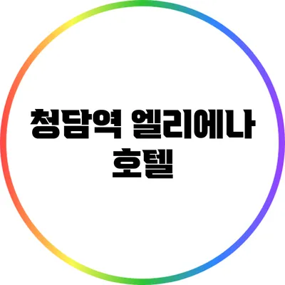 청담역 엘리에나 호텔