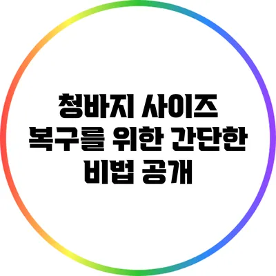 청바지 사이즈 복구를 위한 간단한 비법 공개
