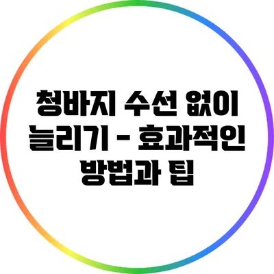 청바지 수선 없이 늘리기 - 효과적인 방법과 팁