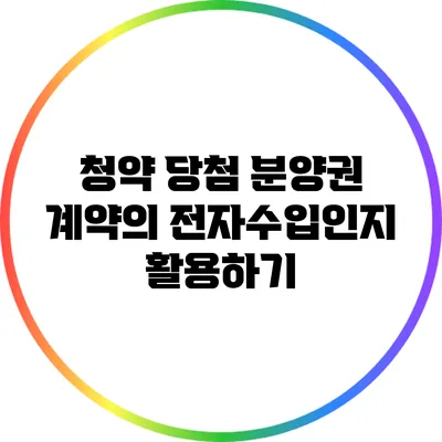 청약 당첨 분양권 계약의 전자수입인지 활용하기