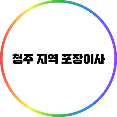 청주 지역 포장이사