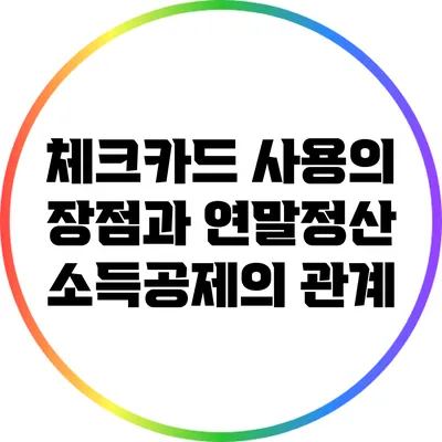 체크카드 사용의 장점과 연말정산 소득공제의 관계