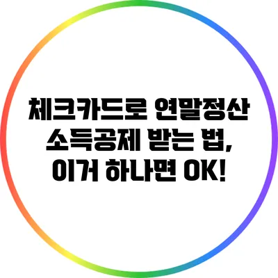 체크카드로 연말정산 소득공제 받는 법, 이거 하나면 OK!