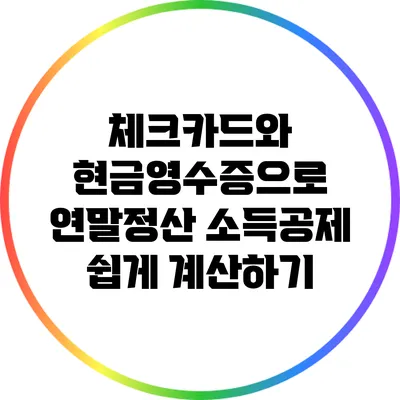 체크카드와 현금영수증으로 연말정산 소득공제 쉽게 계산하기