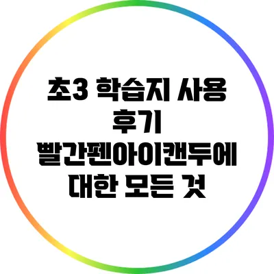 초3 학습지 사용 후기: 빨간펜아이캔두에 대한 모든 것