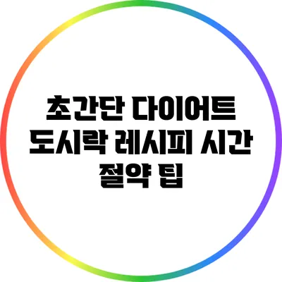 초간단 다이어트 도시락 레시피: 시간 절약 팁
